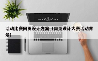 黔南活动比赛网页设计方案（网页设计大赛活动背景）